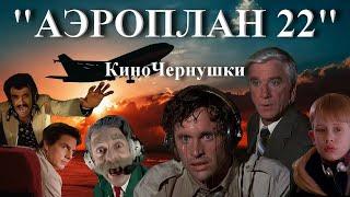 Кино-Капустник "АэроПлан 22"(Новый фильм смонтированный из 27 )"КиноЧернушки" Сборник № 00