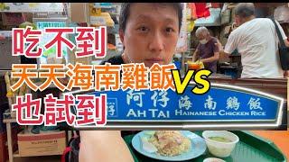 史都好味 - 只需3.5元的 阿仔海南雞飯 質素如何- 新加坡美食2