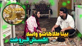 بیتا هنوز اکسش و دوست داره  طلاهاشو بخاطرش فروخت