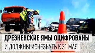 Ямы на дорогах Дрезны под онлайн-контролем