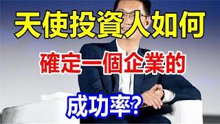 天使投資人如何確定一個企業的成功率？