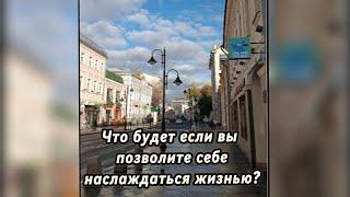 Что будет если вы позволите СЕБЕ наслаждаться жизнью? Или ещё подробнее про ресурсный клуб