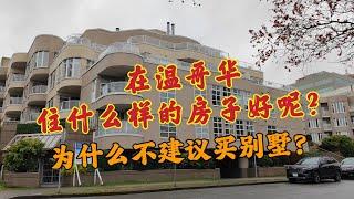 在温哥华住什么样的房子好呢？为啥不建议买别墅？