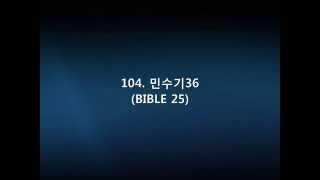 104  민수기36(BIBLE 25)