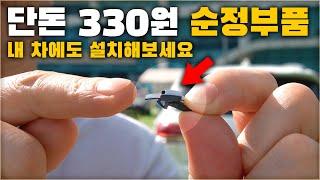 단돈 330원짜리 부품! 지금 내 차에도 장착해보세요. 운전이 편해집니다. [ 차업차득 ]