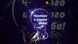 Поздравление С Днем Космонавтики!