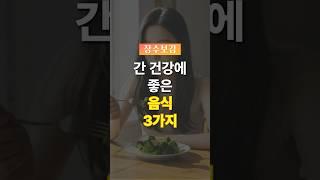 간 건강에 좋은 음식 3가지 #건강정보 #건강 #음식