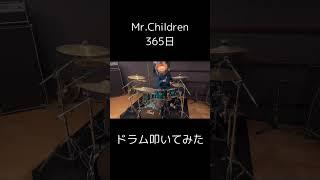 #MrChildren #ミスチル #365日 #ドラム #叩いてみた #Drum