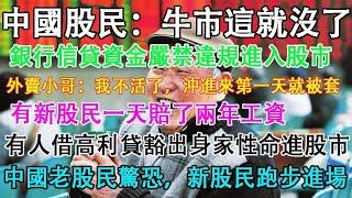 中國股民:牛市這就沒了？外賣小哥豁出身家性命，借高利貸炒股票，衝進去第一天就被套牢。監管部門:銀行信貸資金嚴禁違規進入股市。