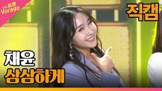 [세로 직캠] 채윤, 삼삼하게 | THE 트롯SHOW 221010