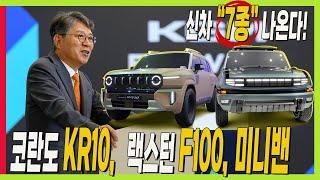 공식! KGM 신차 7종 나온다! 코란도 KR10,렉스턴 F100, 미니밴, 하이브리드, EREV