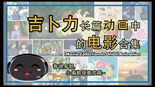 吉卜力长篇动画中的电影合集 | Movie Collection In Ghibli Animation