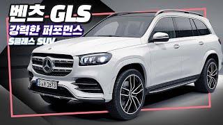 벤츠, BMW X7 대항마 'GLS' 풀체인지 출시! GLS 3세대 장점은?