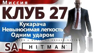 HITMAN Клуб 27. Кукарача. Невыносимая легкость. Одним ударом - SA