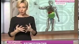 Хромотерапия  Врач Валерий Игнатьев  Метод Странник