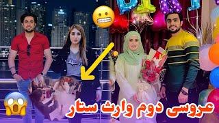 وارث ستار عروسی دوم کرده / حقیت افشا شد با ثبوت و شواهد