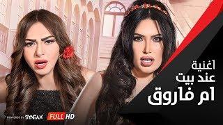أغنية عند بيت أم فاروق  فيلم | اللي اختشوا ماتوا | غادة عبد الرازق | Ghada Abdel Razek Om Farouk 