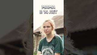 Забеременела в 13 лет от 45-летнего соседа. Изменили жизнь молодой мамы.