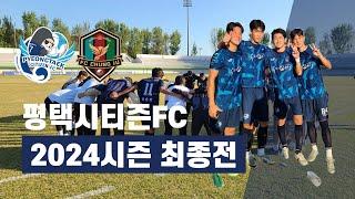 [평택시티즌FC] 2024시즌 최종전&그라운드 파티 후기