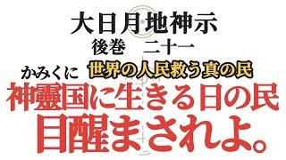 【大日月地神示 後巻】 二十一 〜悪魔の種、身体に入れられるでないぞ。日の民神靈国(かみくに)の民、世界の人民救う真の民ぞ〜