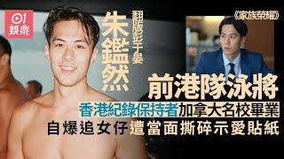 家族榮耀   朱鑑然係大隻港隊泳將　前度同緋聞女友都係女神級