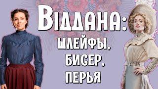 "ВІДДАНА": как одеты главные героини фильма по моде начала XX века [Исторические костюмы в кино]