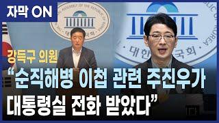 [자막] "순직해병 이첩 관련 주진우가 대통령실 전화 받았다” 강득구 의원