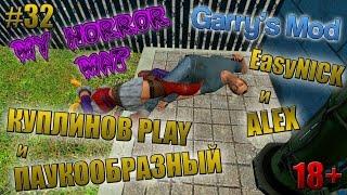 Garry's Mod: My Horror Map | ЕЖИК В ТУМАНЕ! | ПАУКООБРАЗНЫЙ, КУПЛИНОВ, АЛЕКС и EasyNICK | #32