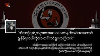 ဦးမင်းကိုနိုင် နှင့် ဆက်သွယ်မေးမြန်းချက်