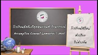 โรงเรียนวิถีใหม่"ห่างไกล ไม่ห่างกัน" ASL