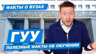 10 ФАКТОВ- ГУУ