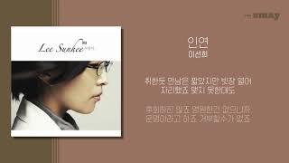 이선희 - 인연 가사ㅣLyricㅣsmay