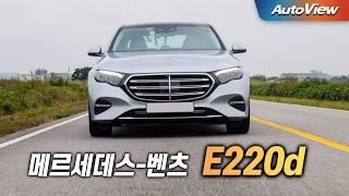 이래도 디젤, 그것도 벤츠를 산다고?... 2024 벤츠 E220d 리뷰 / 오토뷰 로드테스트