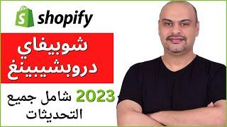 شرح انشاء متجر شوبيفاي دروبشيبينغ شامل جميع التحديثات خطوة بخطوة 2023 (Shopify Dropshipping)