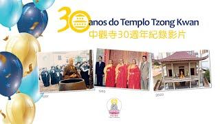 中觀寺30週年紀錄影片  -  Aniversário 30 anos Templo Tzong Kwan