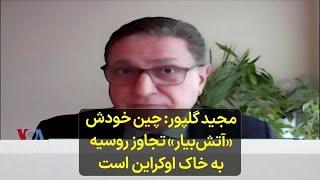 مجید گلپور- چین خودش  «آتش‌بیار» تجاوز روسیه  به خاک اوکراین است