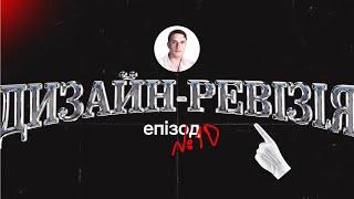 Дизайн-ревізія, епізод 10