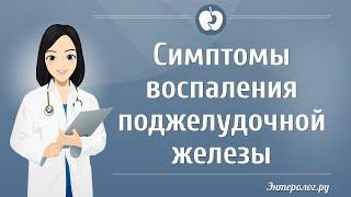 Симптомы воспаления поджелудочной железы | Симптомы панкреатита