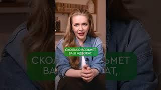 АДВОКАТ ДЕРЁТ ДЕНЬГИ ЗА СВОИ УСЛУГИ. ПРАВДА ИЛИ МИФ? #shorts