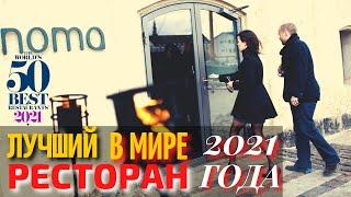 Топ 10 Самых Лучших Ресторанов в Мире 2021 Года | The World’s 50 Best Restaurants 2021