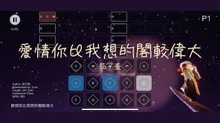 【光遇Sky Studio琴譜】〖委託作品〗愛情你比我想的閣較偉大