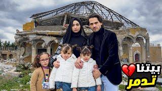 اطلعنا على بيتنا المدمر لأول مرة ! مؤثر جدا