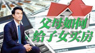 父母如何给子女买房？哪些坑不能踩 哪些免税好处要知道！How do parents assist to buy houses for their children? #安家纽约陈东微信doncmrbi