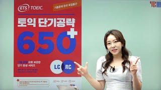 [토익기출] ETS 토익 단기공략 650 + LC/RC 파트2 (1) 해설강의  #ybm#토익#포유토익