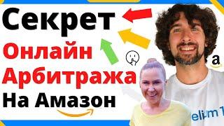 Как Заработать БОЛЬШЕ С Амазон Онлайн Арбитраж