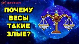 Почему Весы такие злые? Темная сторона знака!