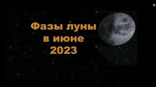 Фазы луны в июне 2023 года. Новолуние , полнолуние