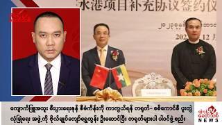 Khit Thit သတင်းဌာန၏ နိုဝင်ဘာ ၁၉ ရက် ညနေပိုင်း ရုပ်သံသတင်းအစီအစဉ်