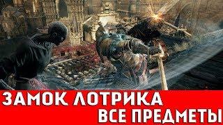 DARK SOULS 3 - ЗАМОК ЛОТРИКА (ВСЕ ПРЕДМЕТЫ)