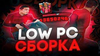 СЛИВ КРАСИВОЙ СБОРКИ ДЛЯ ОЧЕНЬ СЛАБЫХ ПК И ГЕТТО КАПТОВ +C В GTA SAMP